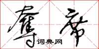 王冬齡奪席草書怎么寫