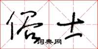 王冬齡俗士草書怎么寫