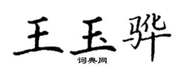 丁謙王玉驊楷書個性簽名怎么寫