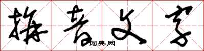 劉少英拼音文字草書怎么寫