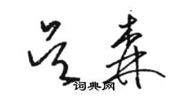 駱恆光吳森草書個性簽名怎么寫