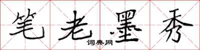 袁強筆老墨秀楷書怎么寫