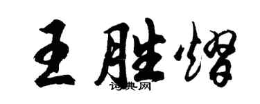 胡問遂王勝熠行書個性簽名怎么寫