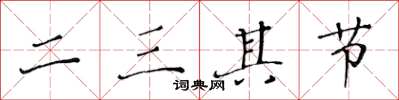 黃華生二三其節楷書怎么寫