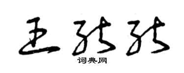 曾慶福王能能草書個性簽名怎么寫