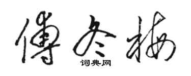 駱恆光傅冬梅草書個性簽名怎么寫