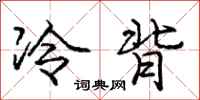 龐中華冷背行書怎么寫