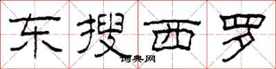 柯春海東搜西羅隸書怎么寫