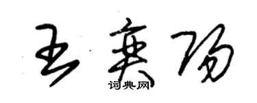 朱錫榮王奕陽草書個性簽名怎么寫