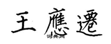 何伯昌王應遷楷書個性簽名怎么寫