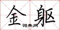 荊霄鵬金軀楷書怎么寫