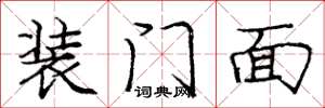 龐中華裝門面楷書怎么寫