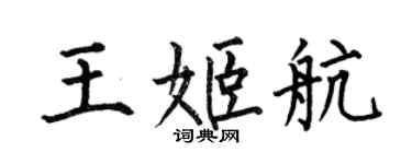 何伯昌王姬航楷書個性簽名怎么寫