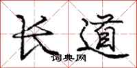 龐中華長道行書怎么寫