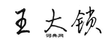駱恆光王大鎖行書個性簽名怎么寫
