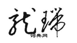 駱恆光龍瑞草書個性簽名怎么寫