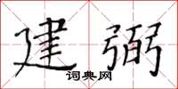 黃華生建弼楷書怎么寫