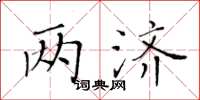 黃華生兩濟楷書怎么寫