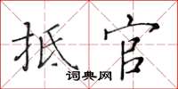 黃華生抵官楷書怎么寫