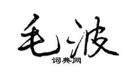 曾慶福毛波行書個性簽名怎么寫