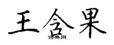 丁謙王含果楷書個性簽名怎么寫