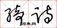 王冬齡綺詩草書怎么寫