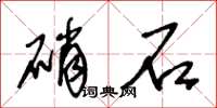 王冬齡硝石草書怎么寫