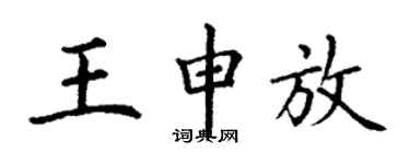 丁謙王申放楷書個性簽名怎么寫