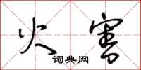 王冬齡火害草書怎么寫