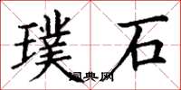 丁謙璞石楷書怎么寫