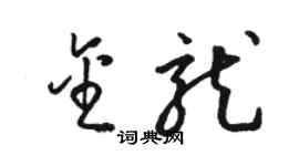 駱恆光金龍草書個性簽名怎么寫