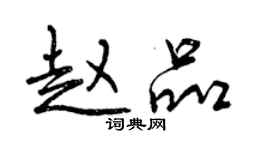 曾慶福趙品行書個性簽名怎么寫