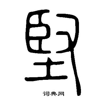 說文解字寫的堅