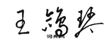 駱恆光王鴿琴草書個性簽名怎么寫