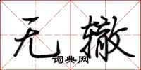 荊霄鵬無轍行書怎么寫