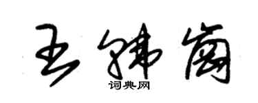 朱錫榮王韓崗草書個性簽名怎么寫