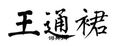 翁闓運王通裙楷書個性簽名怎么寫