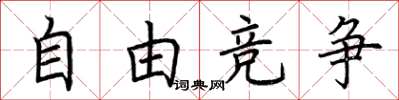 荊霄鵬自由競爭楷書怎么寫