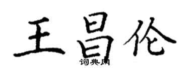 丁謙王昌倫楷書個性簽名怎么寫