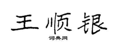 袁強王順銀楷書個性簽名怎么寫