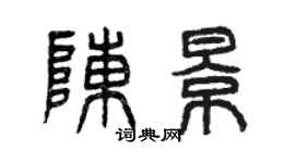 曾慶福陳景篆書個性簽名怎么寫