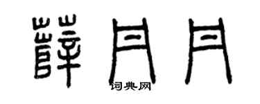 曾慶福薛丹丹篆書個性簽名怎么寫