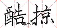 駱恆光酷掠楷書怎么寫