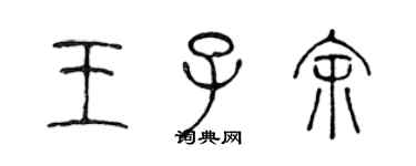 陳聲遠王子余篆書個性簽名怎么寫