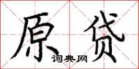 荊霄鵬原貸楷書怎么寫