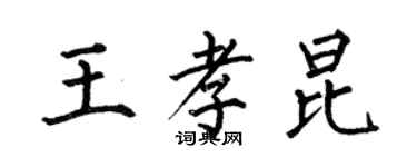 何伯昌王孝昆楷書個性簽名怎么寫