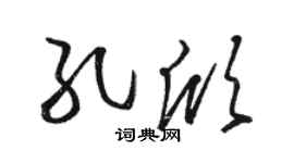 駱恆光孔欣草書個性簽名怎么寫