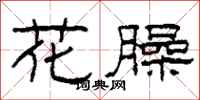 柯春海花臊隸書怎么寫