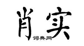 翁闓運肖實楷書個性簽名怎么寫