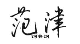 駱恆光范津行書個性簽名怎么寫